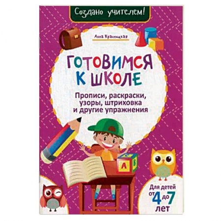Письмо, мелкая моторика, книга Готовимся к школе. Прописи, раскраски, узоры, штриховка и другие упражнения заказать