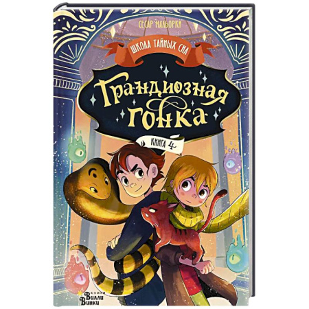 Сказки зарубежных писателей, книга Грандиозная гонка заказать