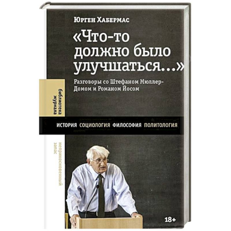 Зарубежные философы, книга Что-то должно было улучшаться…: разговоры со Штефаном Мюллер-Домом и Романом Йосом заказать