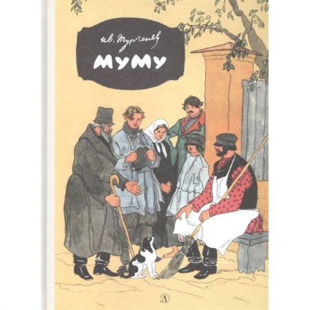 Произведения школьной программы, книга Муму заказать