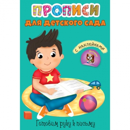 Письмо, мелкая моторика, книга Прописи для детского сада с наклейками. Готовим руку к письму заказать