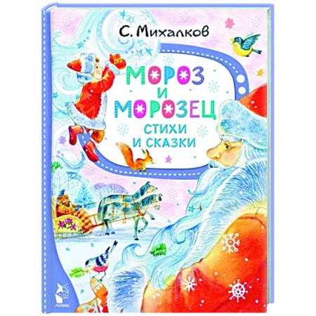 Русская поэзия для детей, книга Мороз и Морозец. Стихи и сказки заказать