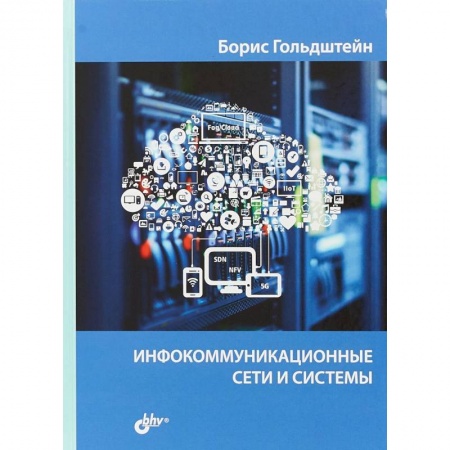 Системы проектирования, книга Инфокоммуникационные сети и системы заказать