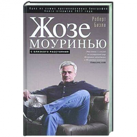 Мемуары, биографии спортсменов, книга Жозе Моуринью с близкого расстояния заказать