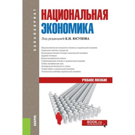 Экономика. Бизнес, книга Национальная экономика (для бакалавров) заказать