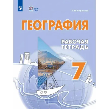 География, книга География. 7 класс. Рабочая тетрадь. Адаптированные программы заказать
