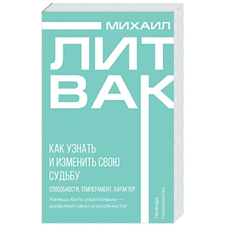 Достижение успеха в жизни, книга Как узнать и изменить свою судьбу. Способности, темперамент, характер заказать