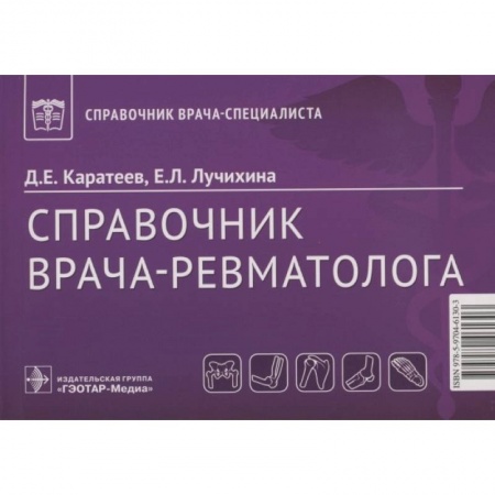 Терапия. Пульмонология, книга Справочник врача-ревматолога заказать