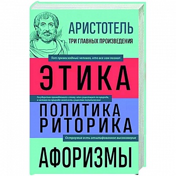 Аристотель. Этика. Политика. Риторика. Афоризмы