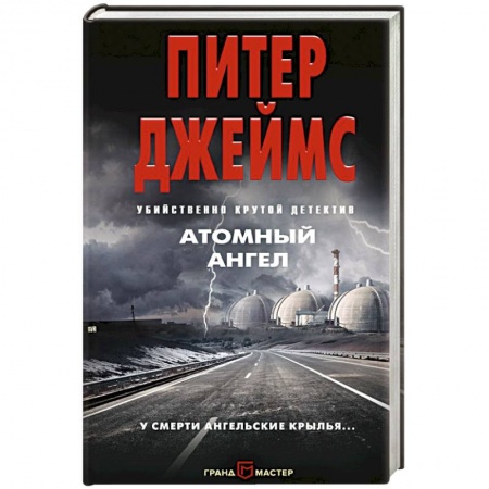 Зарубежная фантастика, книга Атомный ангел заказать