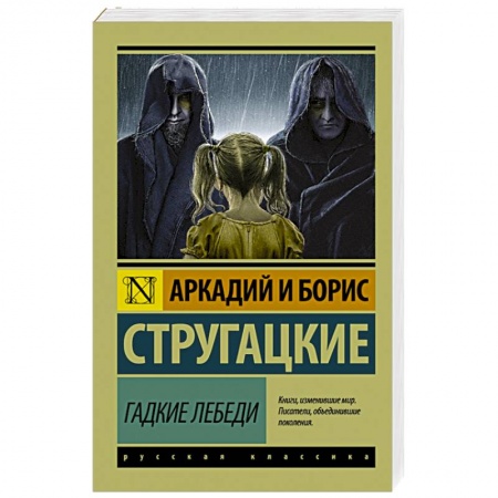 Книги, книга Гадкие лебеди заказать