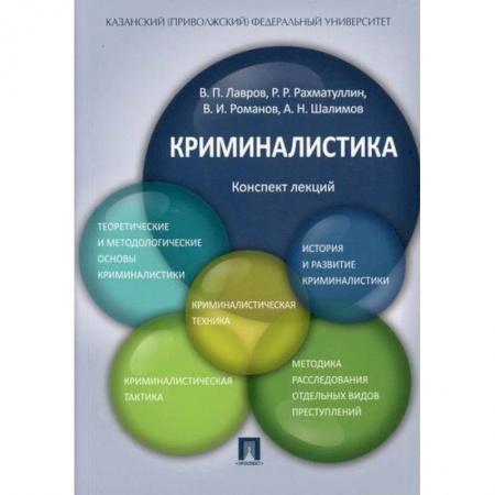 Право. Юридические науки, книга Криминалистика: конспект лекций заказать