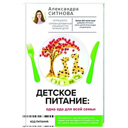 Детское питание, книга Детское питание: одна еда для всей семьи заказать