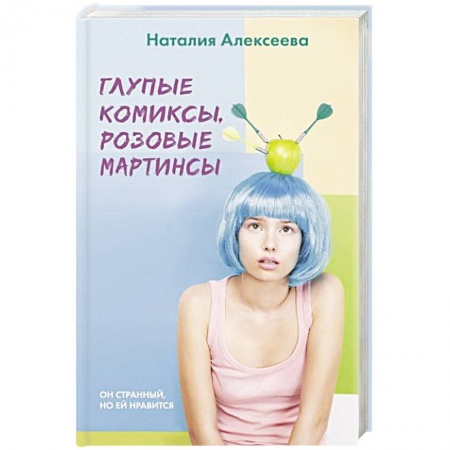 Русская современная проза, книга Глупые комиксы, розовые 'мартинсы' заказать