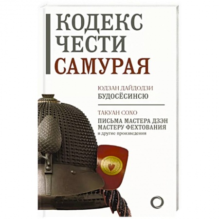 Япония, книга Кодекс чести самурая заказать
