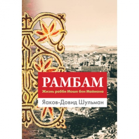 Книги, книга Рамбам. Жизнь рабби Моше бен Маймона заказать