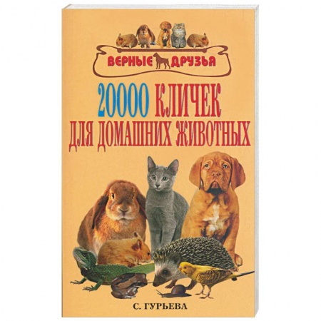 Книги, книга 20000 кличек для домашних животных заказать