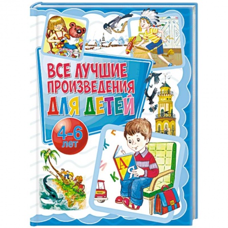 Сборники произведений и хрестоматии для детей, книга Все лучшие произведения для детей. 4-6 лет заказать