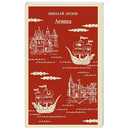 Русская классика, книга Левша заказать