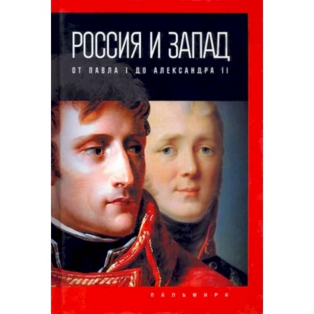 Императорский Дом Романовых, книга Россия и Запад: от Павла I до Александра II заказать