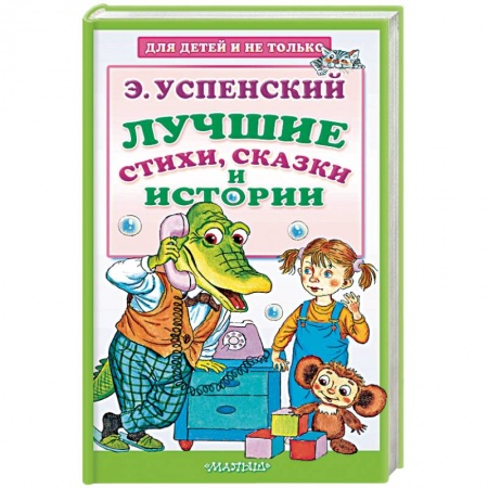 Сказки отечественных писателей, книга Лучшие стихи, сказки и истории заказать