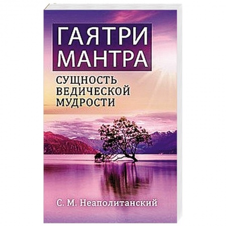 Другие эзотерические учения, книга Гаятри-мантра - сущность ведической мудрости заказать