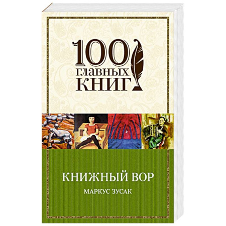 Книги, книга Книжный вор заказать