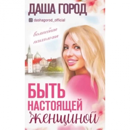 Психология, книга Быть настоящей женщиной: волшебная психология. заказать