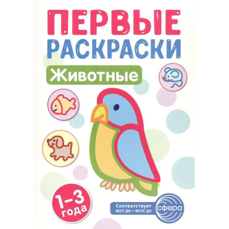 Животные. Птицы. Растения, книга Животные: раскраска для детей 1-3 лет заказать