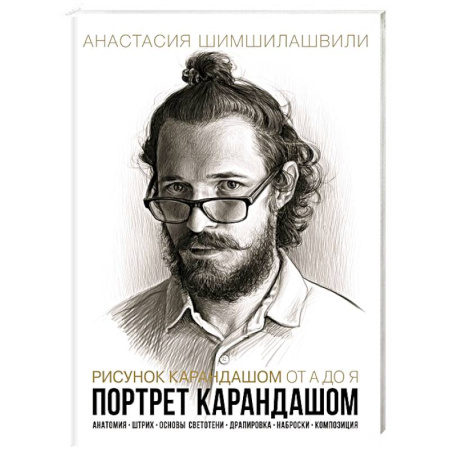 Живопись карандашами, мелками, книга Рисунок карандашом от А до Я. Портрет карандашем заказать