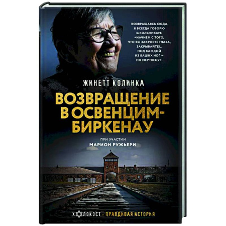 Вторая мировая война (1939-1945), книга Возвращение в Освенцим-Биркенау заказать