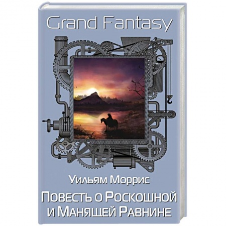 Зарубежная современная проза, книга Повесть о Роскошной и Манящей Равнине заказать