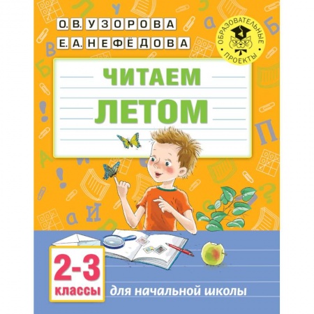 Школьникам и абитуриентам, книга Читаем летом. 2-3 классы заказать