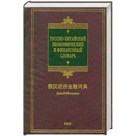 Книги, книга Русско-китайский экономический и финансовый словарь заказать