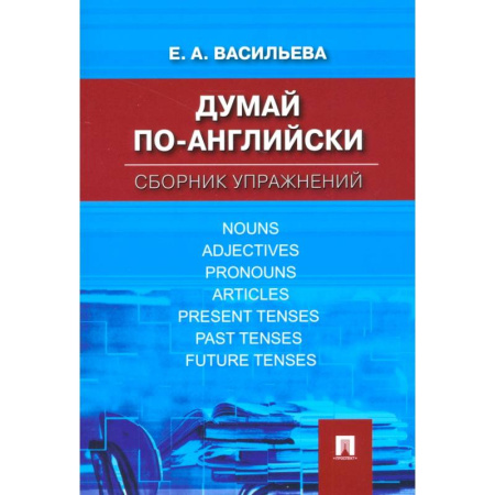 Английский язык, книга Думай по-английски. Сборник упражнений заказать
