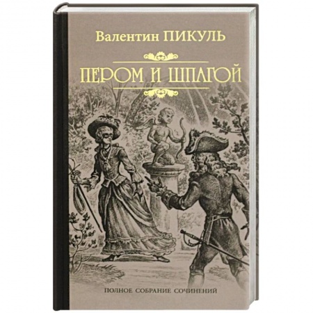 Исторический роман, книга Пером и шпагой заказать