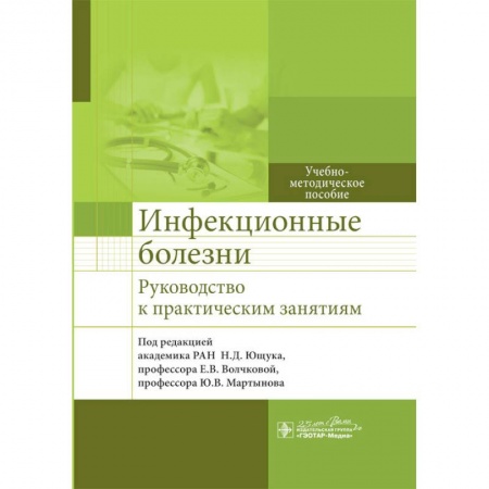 Инфекционные болезни, книга Инфекционные болезни. Руководсство к практическим занятиям заказать