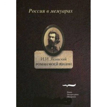 Книги, книга Роман моей жизни. Книга воспоминаний. Том 1 заказать