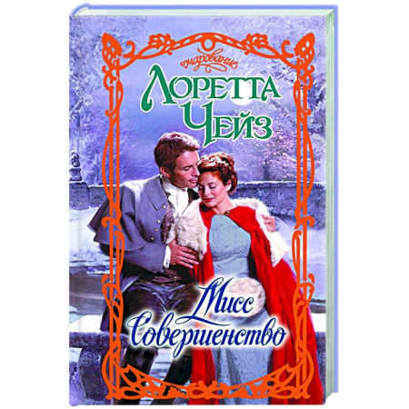 Зарубежный любовный роман, книга Мисс Совершенство заказать