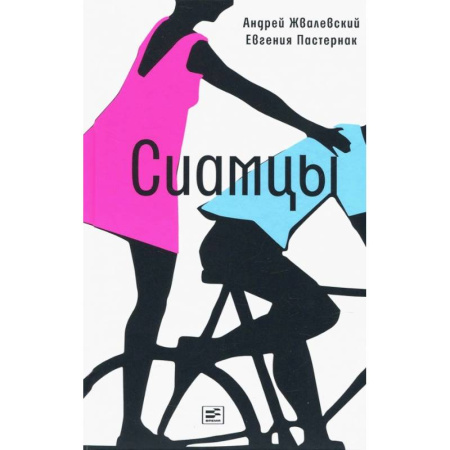 Романтическая проза, книга Сиамцы заказать