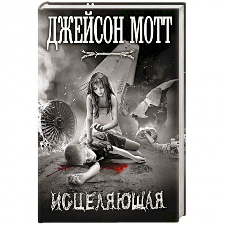 Мистика, ужасы, книга Исцеляющая заказать