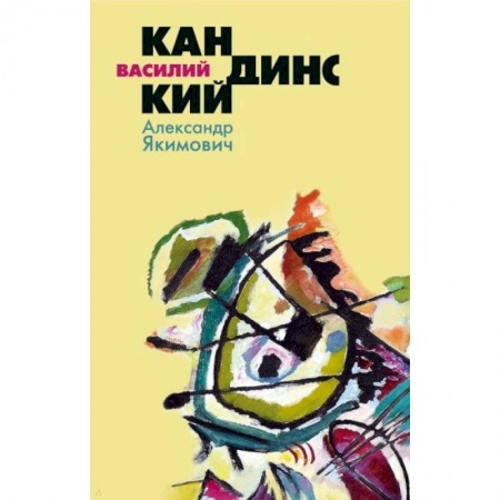 Мемуары, биографии деятелей культуры, искусства, книга Василий Кандинский заказать