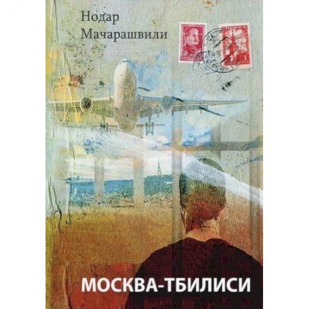 Русская современная проза, книга Москва-Тбилиси заказать