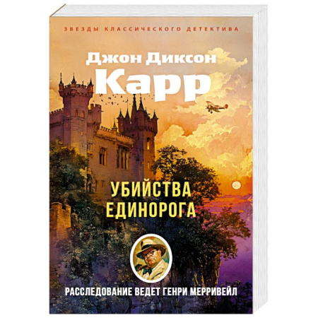 Зарубежный детектив, книга Убийства единорога заказать