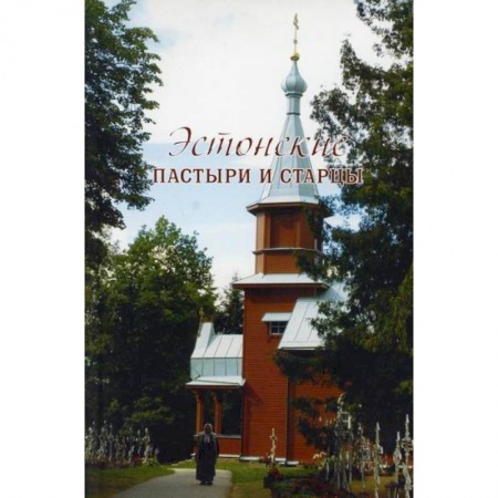Жития русских святых, жизнеописания церковных деятелей, книга Эстонские пастыри и старцы заказать