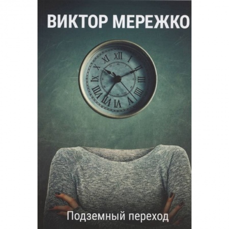 Русская современная проза, книга Подземный переход заказать