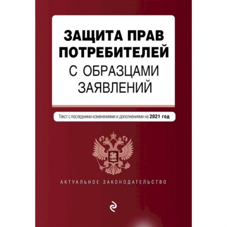 Право. Юриспруденция, книга Защита прав потребителей с образцами заявлений. Текст с последними изменениями и дополнениями на 2021 год заказать