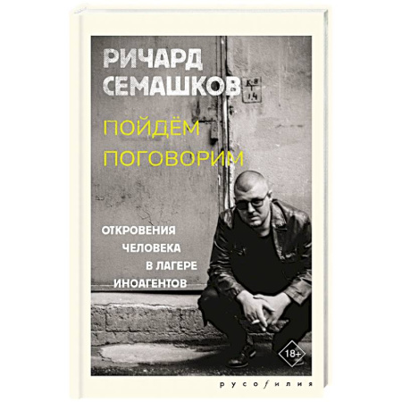 Мемуары, биографии деятелей культуры, искусства, книга Пойдём поговорим заказать