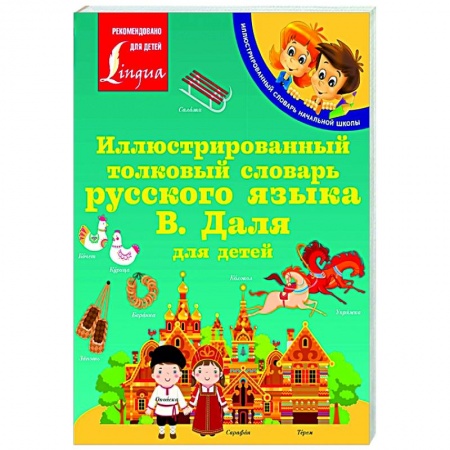 Русский язык, книга Иллюстрированный толковый словарь русского языка В. Даля для детей заказать