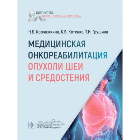Медицинские энциклопедии и справочники, книга Медицинская онкореабилитация. Опухоли шеи и средостения заказать